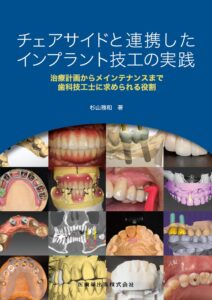 チェアサイドと連携したインプラント技工の実践　表紙