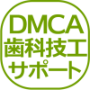 DMCA歯科技工サポート